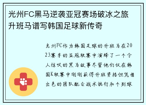 光州FC黑马逆袭亚冠赛场破冰之旅 升班马谱写韩国足球新传奇 光州FC黑马逆袭亚冠赛场破冰之旅 升班马谱写韩国足球新传奇