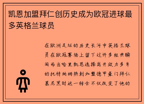 凯恩加盟拜仁创历史成为欧冠进球最多英格兰球员