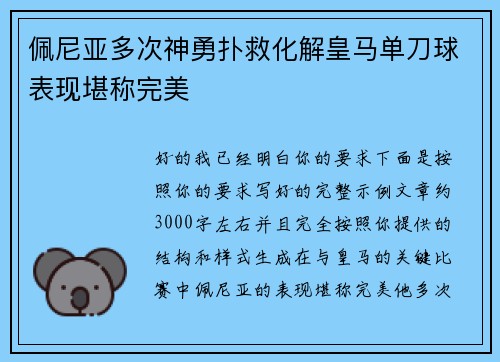 佩尼亚多次神勇扑救化解皇马单刀球表现堪称完美 佩尼亚多次神勇扑救化解皇马单刀球表现堪称完美