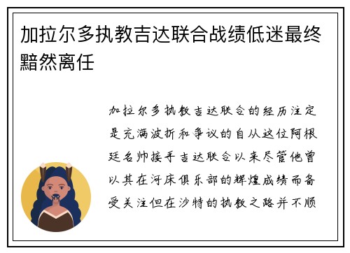 加拉尔多执教吉达联合战绩低迷最终黯然离任 加拉尔多执教吉达联合战绩低迷最终黯然离任