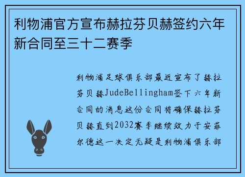 利物浦官方宣布赫拉芬贝赫签约六年新合同至三十二赛季 利物浦官方宣布赫拉芬贝赫签约六年新合同至三十二赛季