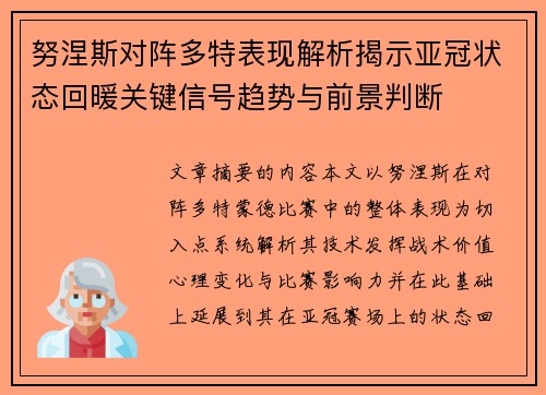 努涅斯对阵多特表现解析揭示亚冠状态回暖关键信号趋势与前景判断 努涅斯对阵多特表现解析揭示亚冠状态回暖关键信号趋势与前景判断