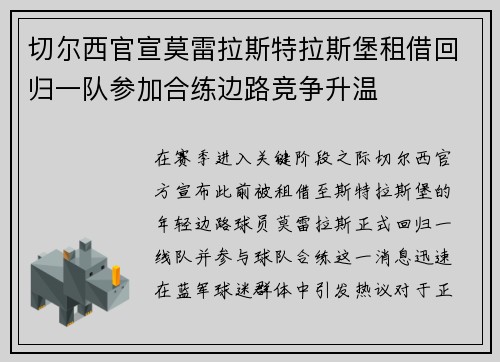 切尔西官宣莫雷拉斯特拉斯堡租借回归一队参加合练边路竞争升温