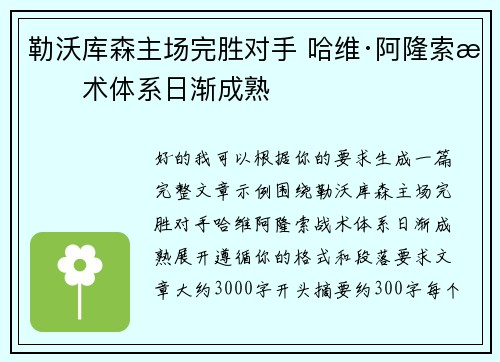 勒沃库森主场完胜对手 哈维·阿隆索战术体系日渐成熟 勒沃库森主场完胜对手 哈维·阿隆索战术体系日渐成熟