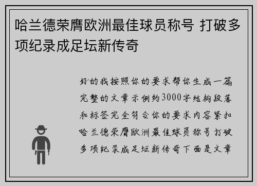 哈兰德荣膺欧洲最佳球员称号 打破多项纪录成足坛新传奇 哈兰德荣膺欧洲最佳球员称号 打破多项纪录成足坛新传奇