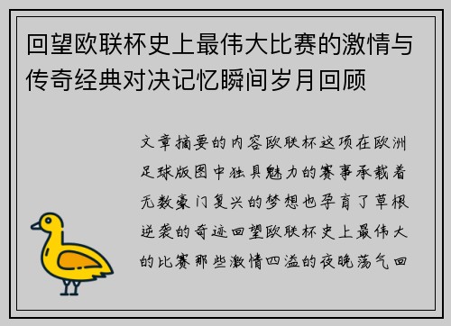回望欧联杯史上最伟大比赛的激情与传奇经典对决记忆瞬间岁月回顾