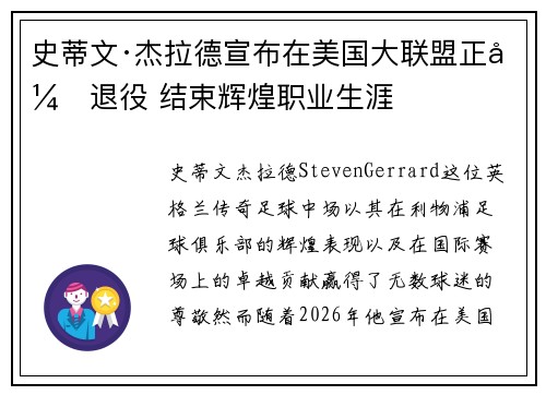 史蒂文·杰拉德宣布在美国大联盟正式退役 结束辉煌职业生涯 史蒂文·杰拉德宣布在美国大联盟正式退役 结束辉煌职业生涯