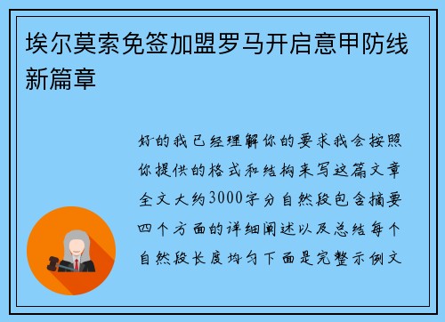 埃尔莫索免签加盟罗马开启意甲防线新篇章 埃尔莫索免签加盟罗马开启意甲防线新篇章