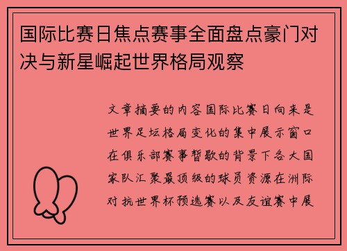 国际比赛日焦点赛事全面盘点豪门对决与新星崛起世界格局观察