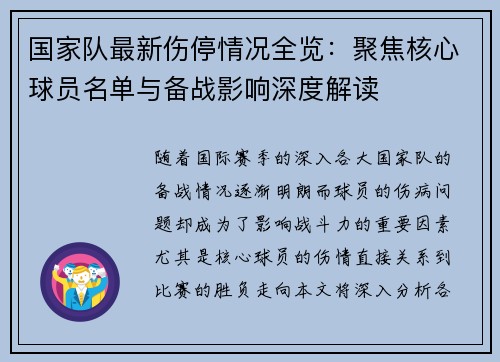 国家队最新伤停情况全览:聚焦核心球员名单与备战影响深度解读 国家队最新伤停情况全览:聚焦核心球员名单与备战影响深度解读