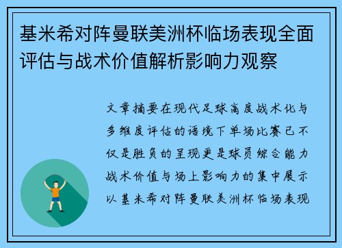 基米希对阵曼联美洲杯临场表现全面评估与战术价值解析影响力观察 基米希对阵曼联美洲杯临场表现全面评估与战术价值解析影响力观察