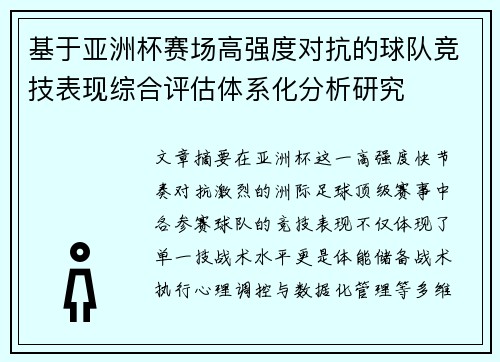 基于亚洲杯赛场高强度对抗的球队竞技表现综合评估体系化分析研究 基于亚洲杯赛场高强度对抗的球队竞技表现综合评估体系化分析研究