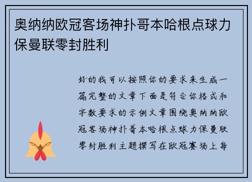 奥纳纳欧冠客场神扑哥本哈根点球力保曼联零封胜利 奥纳纳欧冠客场神扑哥本哈根点球力保曼联零封胜利