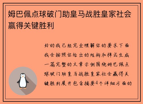 姆巴佩点球破门助皇马战胜皇家社会赢得关键胜利