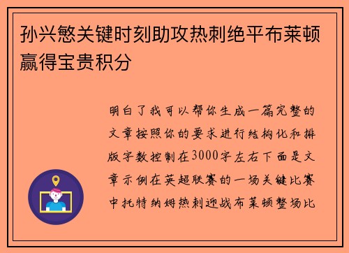 孙兴慜关键时刻助攻热刺绝平布莱顿赢得宝贵积分 孙兴慜关键时刻助攻热刺绝平布莱顿赢得宝贵积分