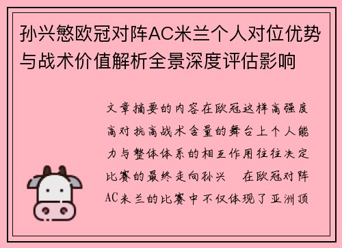 孙兴慜欧冠对阵AC米兰个人对位优势与战术价值解析全景深度评估影响