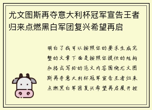 尤文图斯再夺意大利杯冠军宣告王者归来点燃黑白军团复兴希望再启 尤文图斯再夺意大利杯冠军宣告王者归来点燃黑白军团复兴希望再启