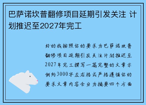 巴萨诺坎普翻修项目延期引发关注 计划推迟至2027年完工 巴萨诺坎普翻修项目延期引发关注 计划推迟至2027年完工