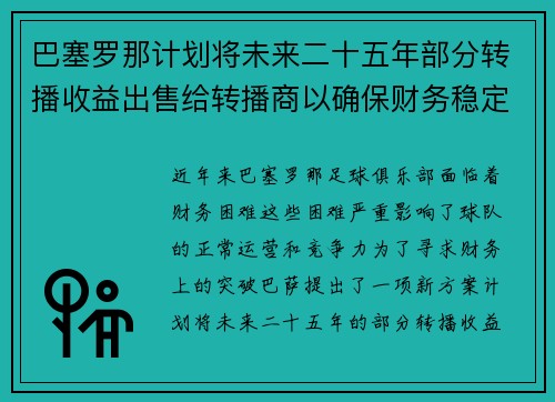 巴塞罗那计划将未来二十五年部分转播收益出售给转播商以确保财务稳定