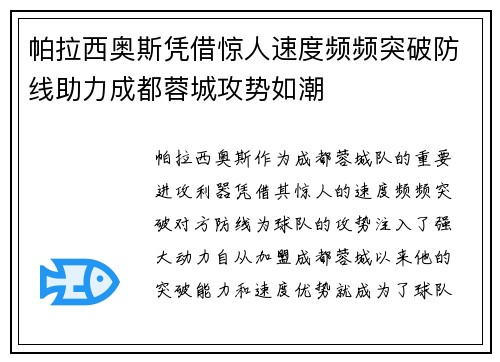 帕拉西奥斯凭借惊人速度频频突破防线助力成都蓉城攻势如潮 帕拉西奥斯凭借惊人速度频频突破防线助力成都蓉城攻势如潮
