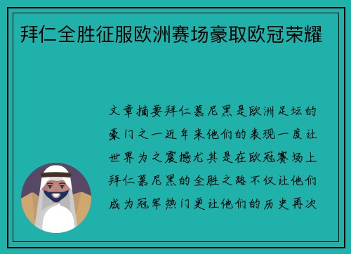 拜仁全胜征服欧洲赛场豪取欧冠荣耀