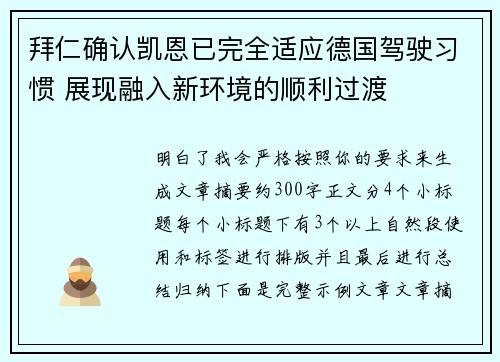 拜仁确认凯恩已完全适应德国驾驶习惯 展现融入新环境的顺利过渡